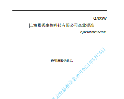 Q_JXSW 0001S-2021透明質酸鈉飲用水質量標準（上海景秀）2021.5
