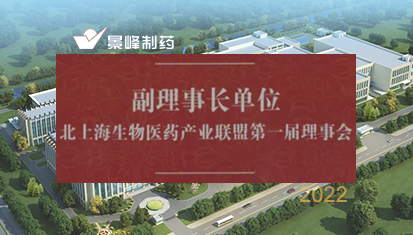 喜報 | 上海景峰制藥有限公司當選北上海生物醫藥產業聯盟副理事長單位